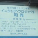 自営で内装業をやっています。