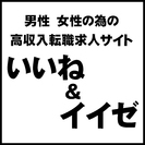 日本の男性、女性の為の年収１０００万以上！！高収入転職求人総合サイト【いいね＆いいぜ！】の画像