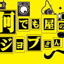 神奈川の便利屋｜小田原・横浜・厚木・平塚周辺｜何でも屋ジョブさん
