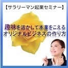 趣味を活かして本業をこえる オリジナルビジネスの作り方