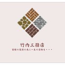 住宅のリフォーム・修繕や、家具の作成などでお困りなら竹内工務店へ