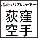 【空手】女性やこどもにも優しい空手教室　JR・メトロ荻窪駅直結　よみうりカルチャー荻窪空手教室の画像