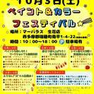 【参加無料】ペイント＆カラーフェスティバル