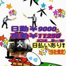 日給￥9.000～11.250研修４日昼食代支給！
