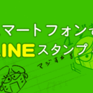 【無料】スマホで簡単！LINEスタンプ講習～午前の部～