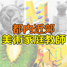 都内近郊で美術家庭教師をやっております。