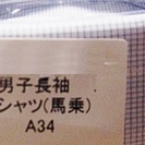 スクールシャツ　男子長袖　Ａ３４☆新品の画像