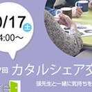 【10人限定】悩みをシェアする交流会「カタルシェア」　～心のトビ...