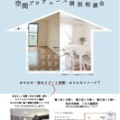 空間プロデュース相談会
