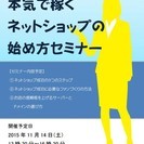 本気で稼ぐ ネットショップの 始め方セミナー