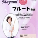 保坂真弓フルート教室～無料体験レッスンありの画像