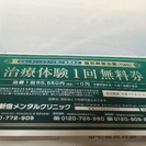 治療体験無料券