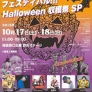 ダンス＆パフォーマーフェスティバル　ハロウィンSP　出演者募集　...