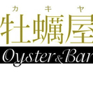 【バイトワン】Oyster&Bar 牡蠣屋 | 大阪の飲食店アル...