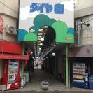 【空室あり】レトロな商店街のシェアハウスで、住み開きしながら暮らす（東京・国立市） - シェアハウス
