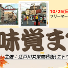 瑞江・共栄商店街“味覚まつり”ASOBO会フリマ@江戸川中央公園