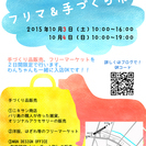 フリマ＆手づくり市を開催します!