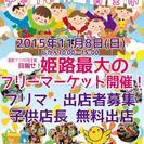 子どもさん無料！あったかフリーマーケット　姫路最大級のフリマを目...