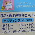 ＜値下げ＞お昼寝布団と掛敷カバー★新品・未使用・タグ付き❷　　の画像