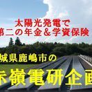 [茨城県なら高圧の保安管理から可能！] 太陽光発電はお任せ！義務の太陽光発電所のメンテナンス、施工販売、中古発電所の売却いたします。 - 鹿嶋市