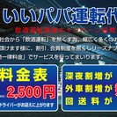 運転代行ドライバー大募集！の画像