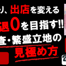 【限定6名。顧客満足度100%セミナー】店舗撤退ゼロを目指す!!...