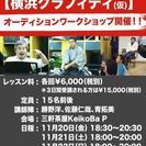 来夏公演の【横浜グラフィティ】オーディションワークショップ開催