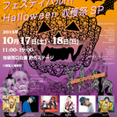 ダンス＆パフォーマーフェスティバル　ハロウィンSP