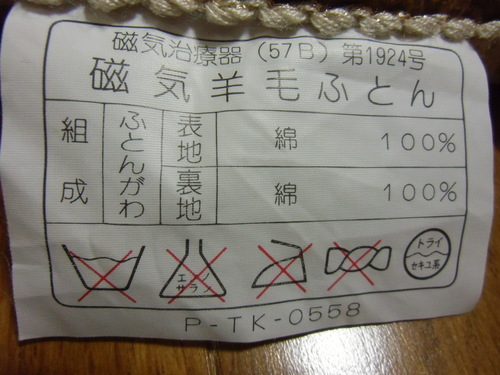 値下げ⇩ 磁気布団 掛け敷きのセット（カバー付き） ☆未使用・タグ付き№12