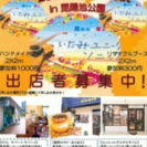 伊丹昆陽池ユニークソニックでフリーマーケット