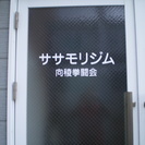 ササモリジム（函館のボクシングジム）の画像
