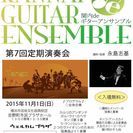 関内deギターアンサンブル　第７回定期演奏会 