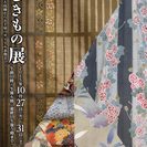 『愛しきもの展』