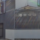 昭和58年創業　港南質店です。