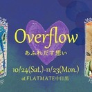Overflow -あふれだす想い-　@FLATMATE