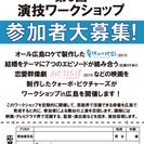 演技ワークショップ　参加者募集！