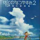 PlayStation２　ぼくのなつやすみ２