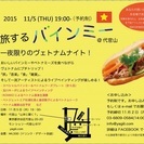 旅するバインミー：代官山でベトナムにプチトリップ！