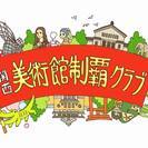 みんなでアート鑑賞６　関西美術館制覇クラブ