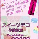 兵庫　姫路　スイーツデコ体験教室