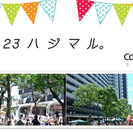 西葛西・小島町二丁目団地SCコジマルシェ・フリマ（ASOBO会運営）