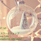 自由が丘でX’masスノードームをつくりましょう！　会場はステキ...