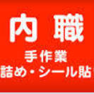 在宅　日払い　募集の画像