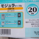 モジュラケーブル TEL-120Wの画像