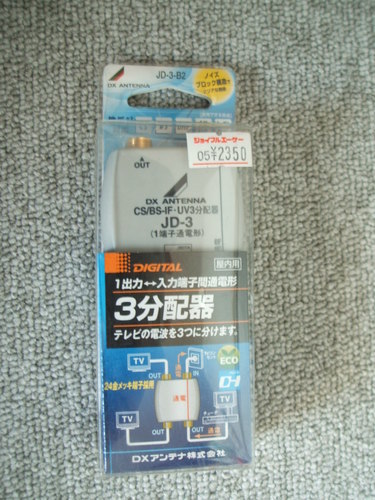 DXアンテナ 屋内3分配器