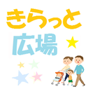 きらっとママ広場・12月5日(土)