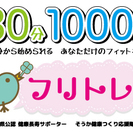 30分から始められる　あなただけのフィットネス