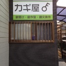 カギ屋