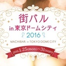 人気のグルメイベント街バルを東京ドームシティで初開催★冬のイルミ...