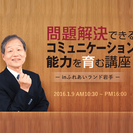 問題解決できるコミュニケーション能力を育む講座